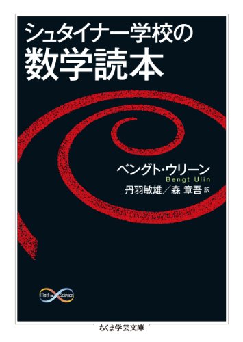 シュタイナー学校の数学読本』｜感想・レビュー - 読書メーター